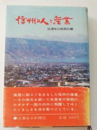 信州の人と産業