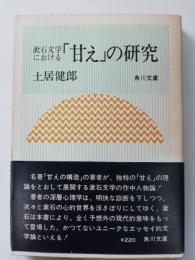 漱石文学における「甘え」の研究