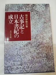 古事記と日本書紀の成立