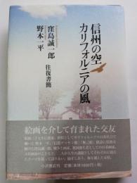 信州の空・カリフォルニアの風 : 窪島誠一郎・野本一平往復書簡