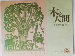 木と人間 : 生態学ガイドブック