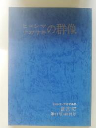 ヒロシマ・ナガサキの証言　21号 ('87)　終刊号
