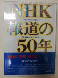 NHK報道の50年 : 激動の昭和とともに