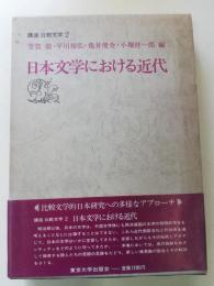 日本文学における近代