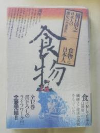 日本人の歴史 第2巻 (食物と日本人)
