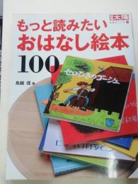 もっと読みたいおはなし絵本100