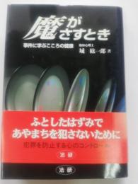 魔がさすとき : 事件に学ぶこころの健康