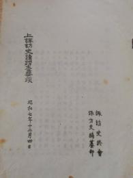 上諏訪史蹟踏査要項