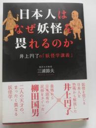 日本人はなぜ妖怪を畏れるのか : 井上円了の「妖怪学講義」