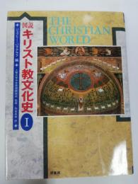 図説キリスト教文化史 1