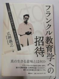 フランクル教育学への招待 : 人間としての在り方、生き方の探究