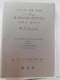 ハイデッガー全集 第48巻(第2部門 講義 1919-44)