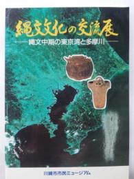 縄文文化の交流展 : 縄文中期の東京湾と多摩川
