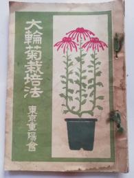 大輪菊栽培法