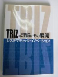 TRIZの理論とその展開 : システマティック・イノベーション