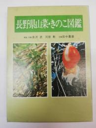長野県山菜・きのこ図鑑