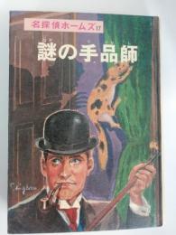 名探偵ホームズ全集　17　謎の手品師