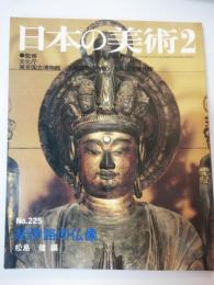 日本の美術　紀伊路の仏像