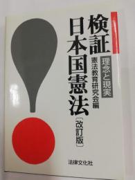 検証・日本国憲法 : 理念と現実