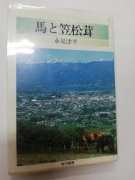 馬と笠松茸 : 小説
