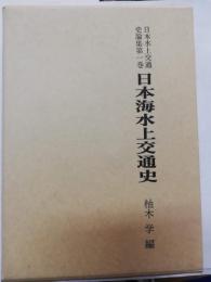 日本水上交通史論集 　正・続　2冊