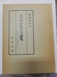 トマス・アクィナス研究 : 没後七百年記念論文集