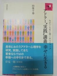 アドラー"実践"講義幸せに生きる