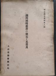 滿洲國時憲書の制定と其普及