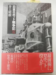 日本ロボット戦争記 : 1939～1945