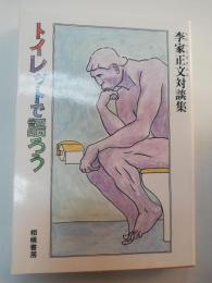 トイレットで語ろう : 李家正文対談集