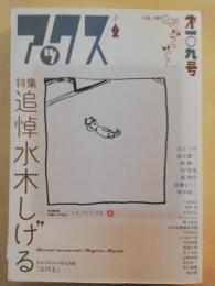 アックス　 〈第109号〉 特集：追悼水木しげる