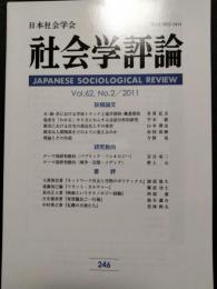 社会学評論　246