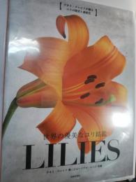 世界の優美なユリ銘鑑LILIES : ナオミ・スレイドが贈るユリの歴史と最新花