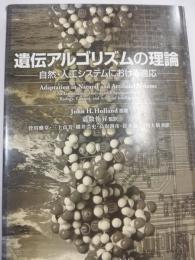 遺伝アルゴリズムの理論 : 自然・人工システムにおける適応