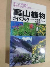 高山植物ガイドブック : 咲いている場所と花の色からすぐわかる