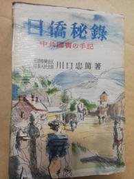 日僑秘録 : 中共国賓の手記