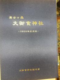 美女ヶ森大御食神社 : 1900年記念誌