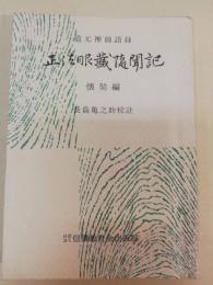 正法眼蔵随聞記 : 道元禅師語録