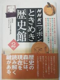 NHKニッポンときめき歴史館