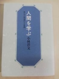 人間を学ぶ : 林竹二先生の人と思想