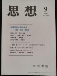 思想　2007年9月　特集：中国近代を読み直すー哲学・宗教・思想史-