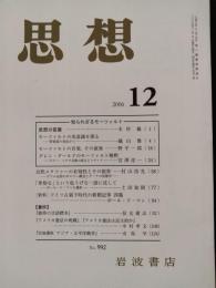 思想　2006年12月　知られざるモーツァルト