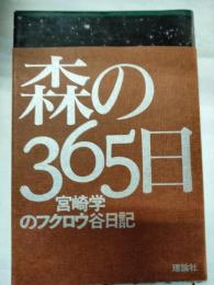 森の365日 : 宮崎学のフクロウ谷日記