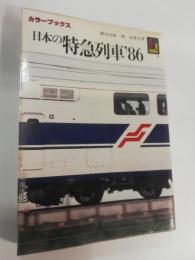 日本の特急列車　86