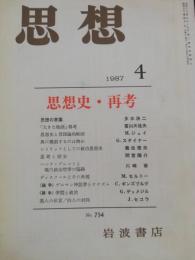 思想　1987年4月　特集：思想史・再考
