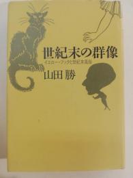 世紀末の群像 : イエロー・ブックと世紀末風俗