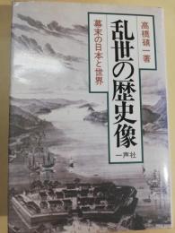 乱世の歴史像 : 幕末の日本と世界