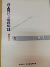 日本近代文学館年誌 : 資料探索　3 (2007)