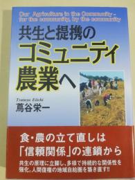 共生と提携のコミュニティ農業へ = Our Agriculture in the Community-for the community,by the community