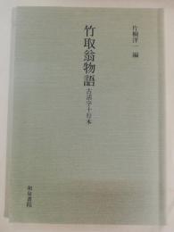 竹取翁物語 : 古活字十行本